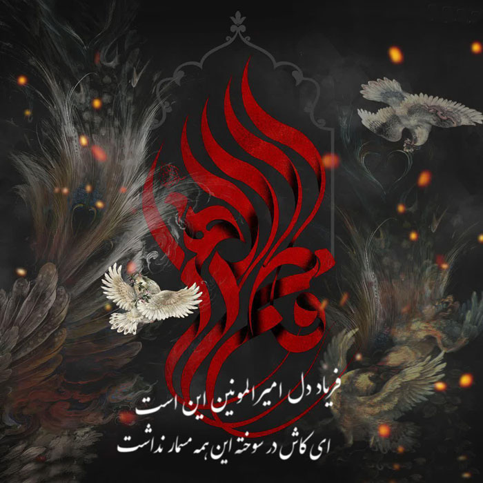 پوستر| ایام فاطمیه گرامی باد! پوستر| ایام فاطمیه گرامی باد!