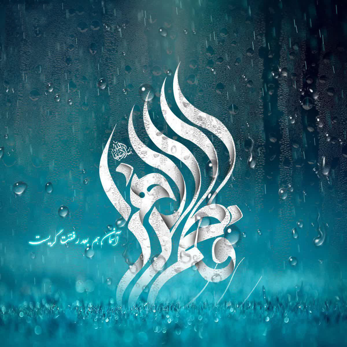 پوستر| ایام فاطمیه گرامی باد! پوستر| ایام فاطمیه گرامی باد!