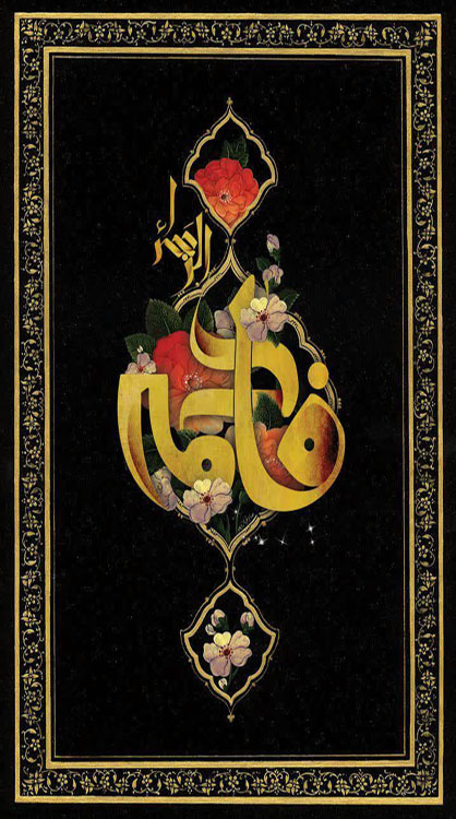 پوستر| ایام فاطمیه گرامی باد! پوستر| ایام فاطمیه گرامی باد!