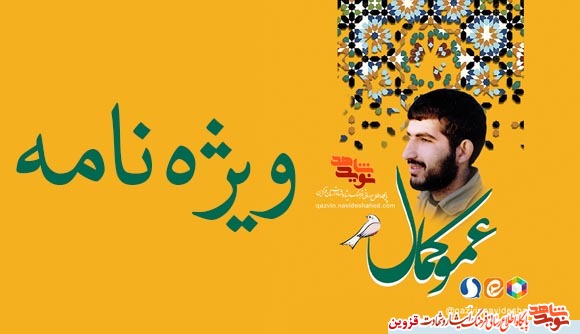ویژهنامه: عمو کمال ویژهنامه: عمو کمال