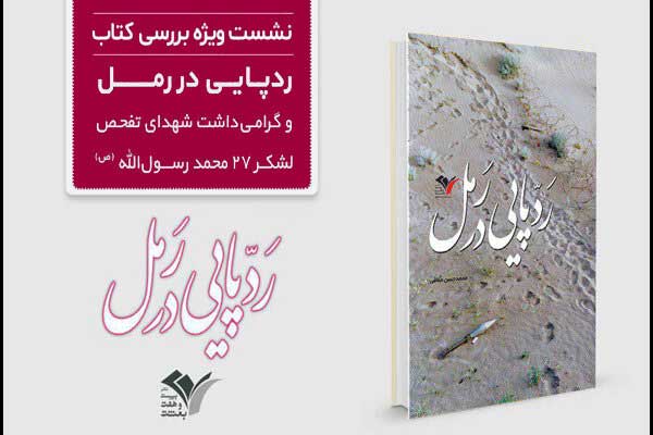 «رد پایی در رمل» بررسی می‌شود