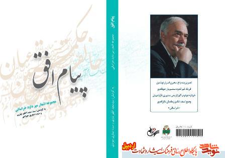 کتاب افق مجموعه اشعار میرداود خراسانی منتشر شد