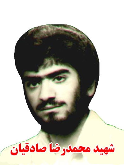 زندگی نامه شهید محمدرضا صادقیان زندگی نامه شهید محمدرضا صادقیان