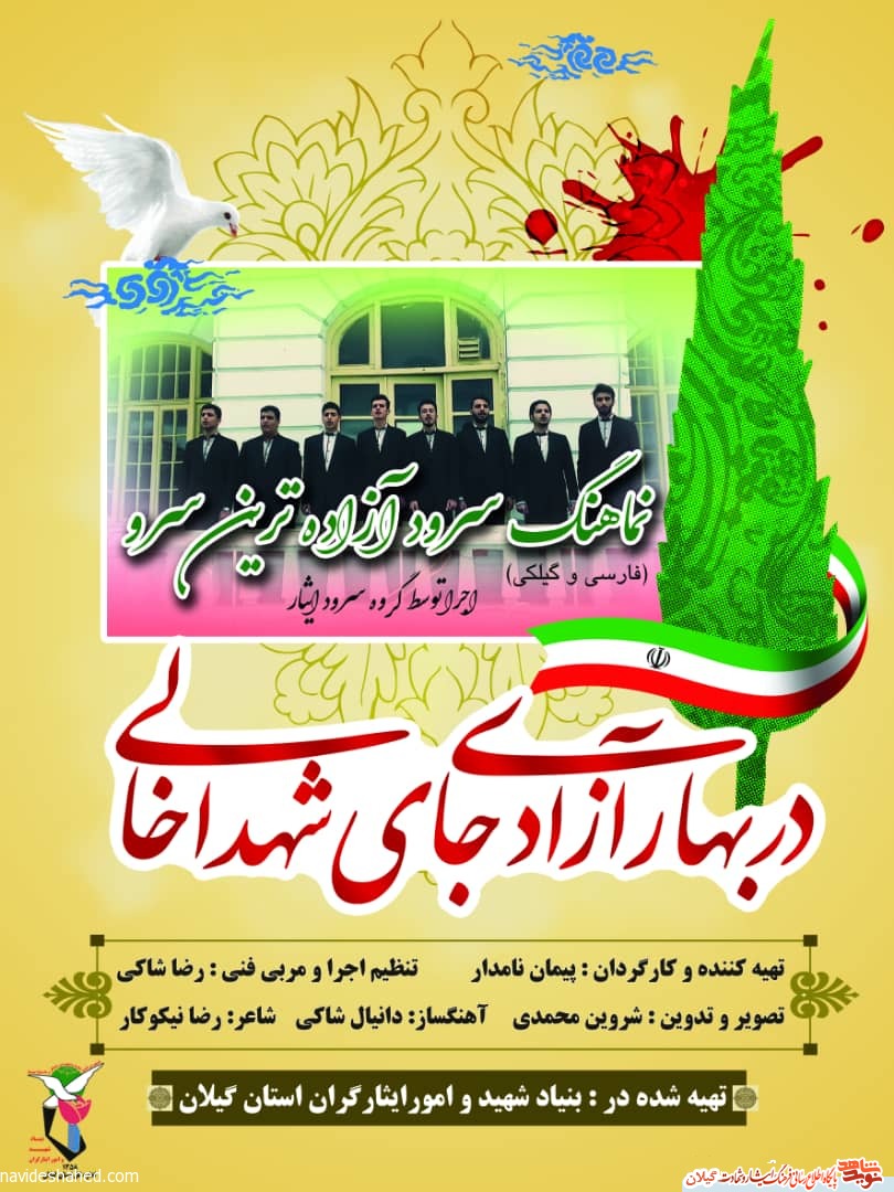نماهنگ «آزاده ترین سرو» رونمایی میشود نماهنگ «آزاده ترین سرو» رونمایی میشود
