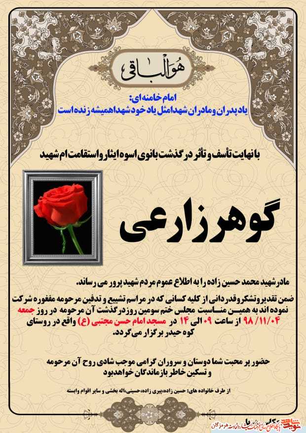 اطلاعیه/مراسم سومین روز درگذشت مادر شهید اطلاعیه/مراسم سومین روز درگذشت مادر شهید