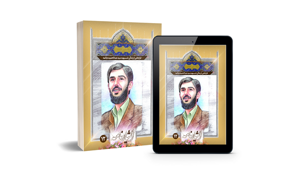 فرازهایی از زندگی شهید فرازهایی از زندگی شهید