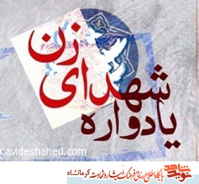 یادواره ۱۰۰ زن شهیده در گیلانغرب برگزار می شود یادواره ۱۰۰ زن شهیده در گیلانغرب برگزار می شود