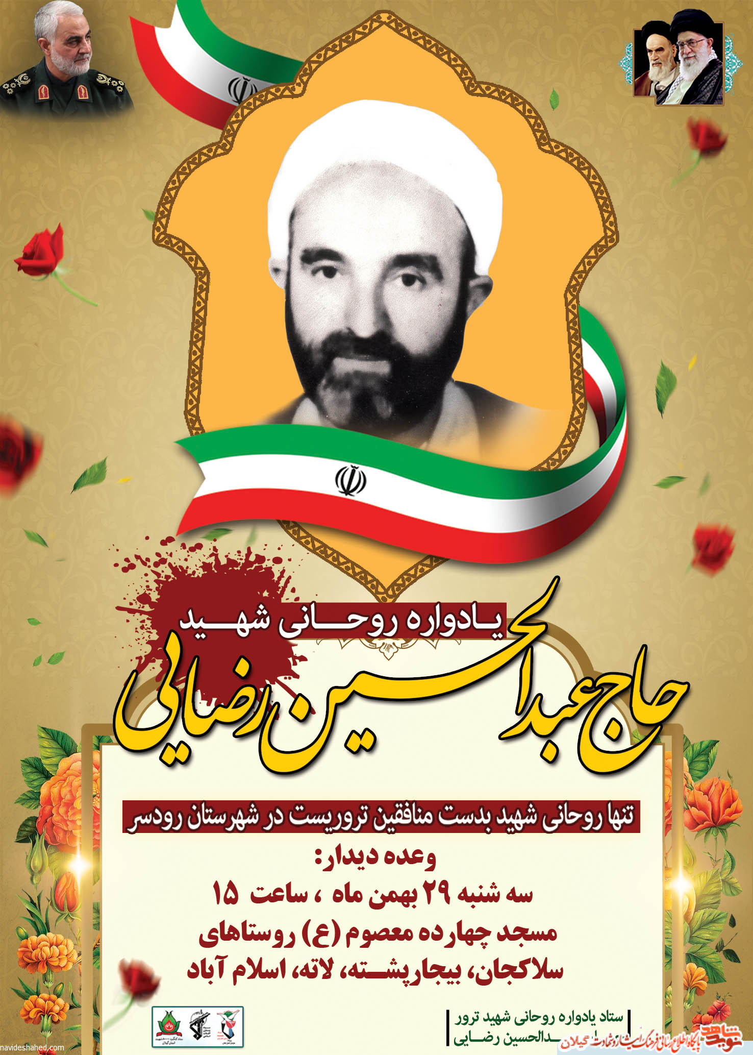 مراسم بزرگداشت شهید «عبدالحسین رضایی» در رودسر + پوستر