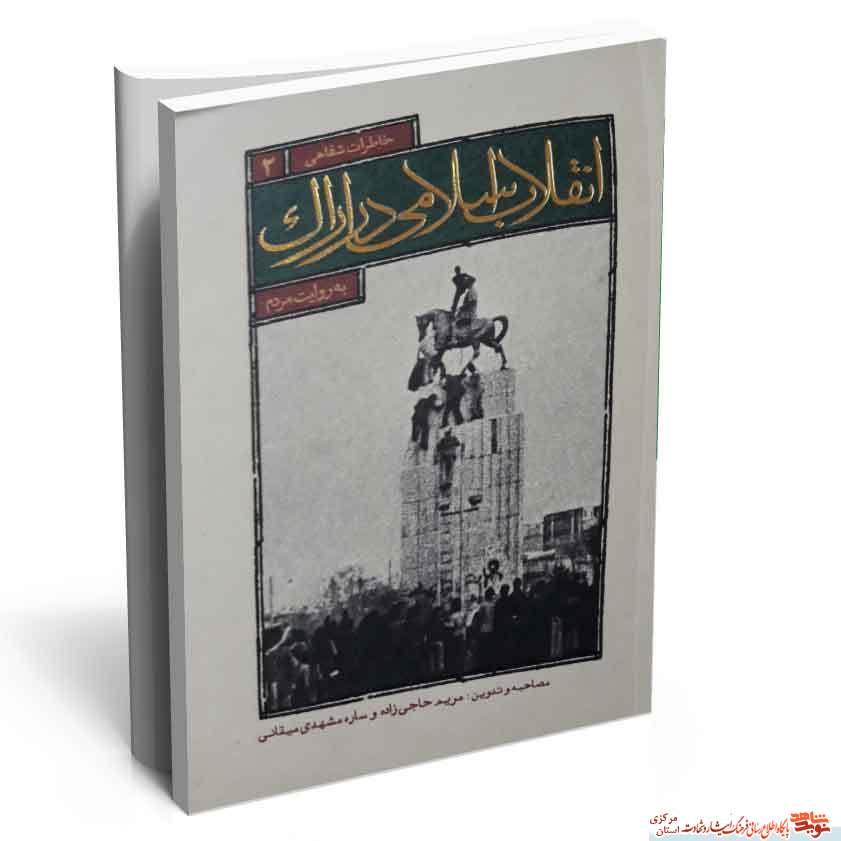 کتاب «انقلاب اسلامی در اراک» در 3 جلد منتشر گردیده است کتاب «انقلاب اسلامی در اراک» در 3 جلد منتشر گردیده است