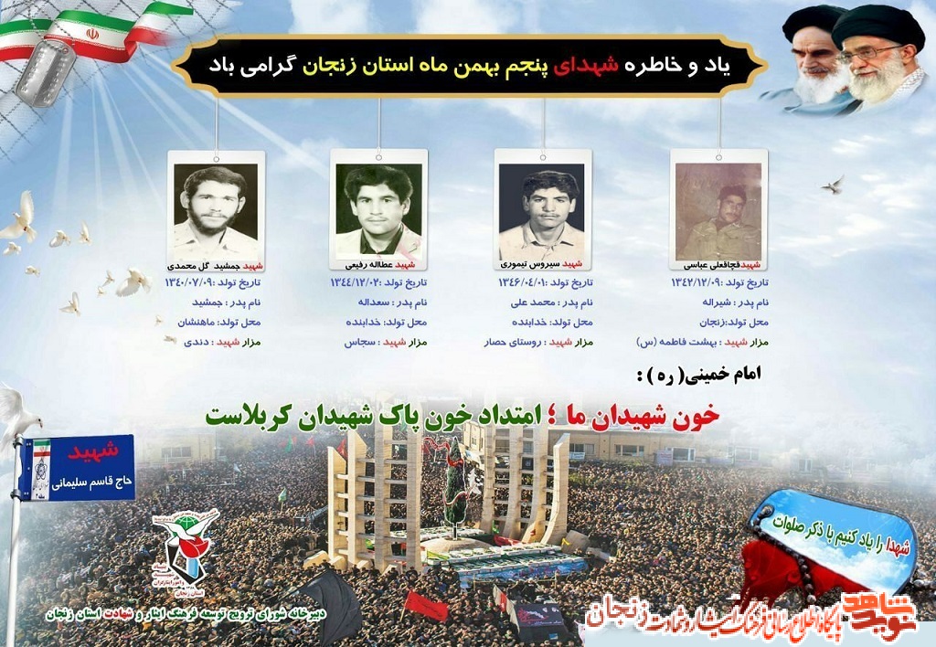 پوستر/ شهدای پنجم بهمن ماه استان زنجان