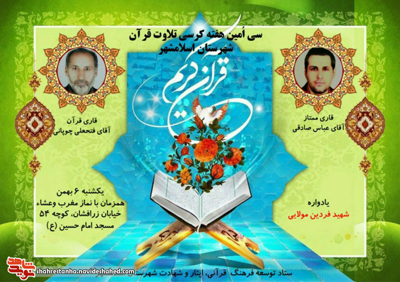 برگزاری سی اُمین کرسی تلاوت قرآن کریم در اسلامشهر برگزاری سی اُمین کرسی تلاوت قرآن کریم در اسلامشهر