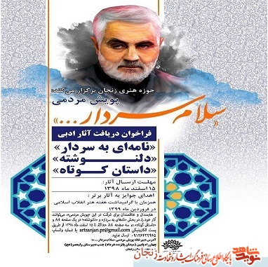 پویش مردمی «سلام سردار...» در زنجان برگزار میشود پویش مردمی «سلام سردار...» در زنجان برگزار میشود
