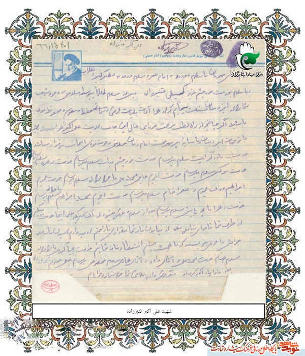 اسناد| دست‌خط به یادگار مانده از شهید « علی اکبر قنبر زاده »