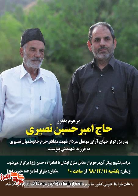 پدر شهید مدافع حرم شعبان نصیری به فرزند شهیدش پیوست پدر شهید مدافع حرم شعبان نصیری به فرزند شهیدش پیوست