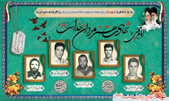 پوستر/ شهدای 11 اسفند ماه استان زنجان پوستر/ شهدای 11 اسفند ماه استان زنجان