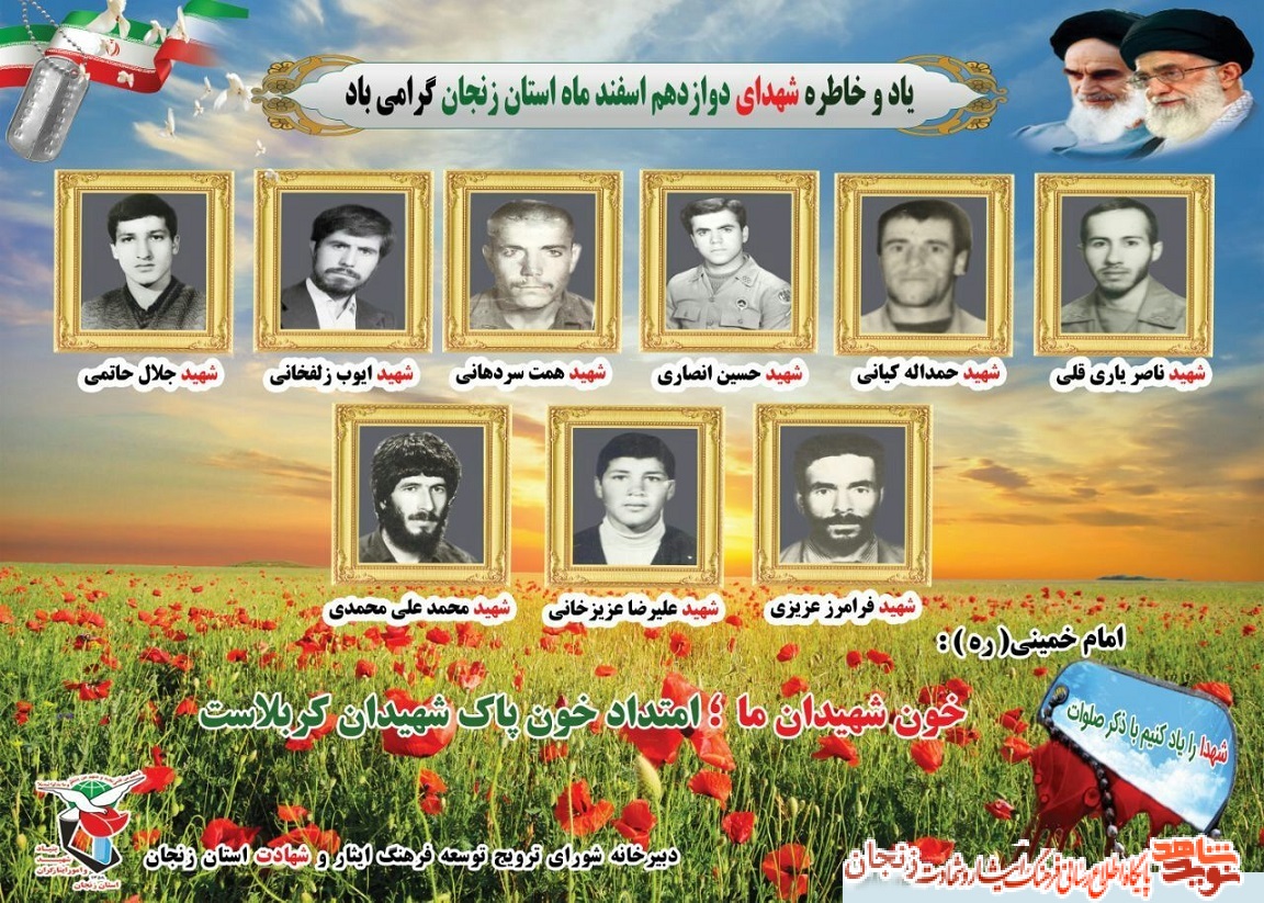 پوستر/ شهدای 12 اسفند ماه استان زنجان پوستر/ شهدای 12 اسفند ماه استان زنجان