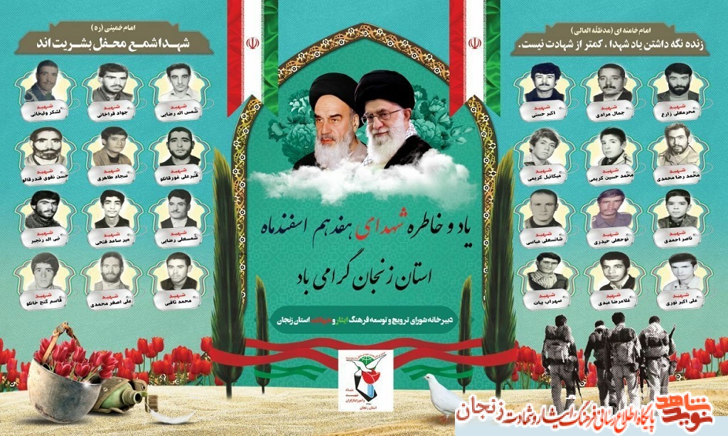 پوستر/ شهدای 17 اسفند ماه استان زنجان پوستر/ شهدای 17 اسفند ماه استان زنجان