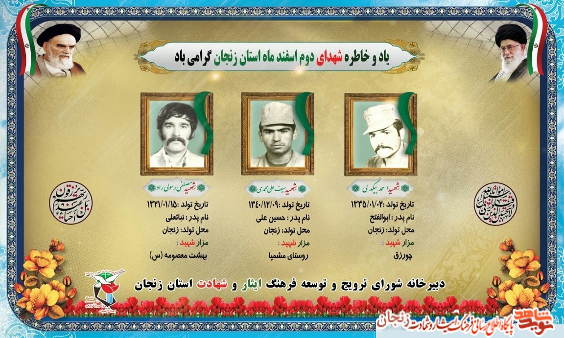 پوستر/ شهدای دوم اسفند ماه استان زنجان پوستر/ شهدای دوم اسفند ماه استان زنجان