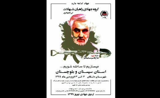 اردوی جهادی بهیاد شهید حاج قاسم سلیمانی به سیستان و بلوچستان میرود اردوی جهادی بهیاد شهید حاج قاسم سلیمانی به سیستان و بلوچستان میرود