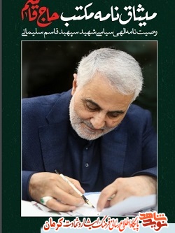وصیت نامه و عکس های منتشر نشده سپهبد شهید «حاج قاسم سلیمانی»+ دانلود فایل وصیت نامه و عکس های منتشر نشده سپهبد شهید «حاج قاسم سلیمانی»+ دانلود فایل