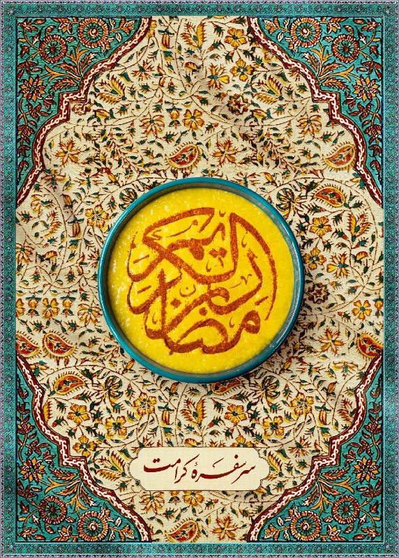 پوستر / مجموعه پوسترهای ماه مبارک رمضان
