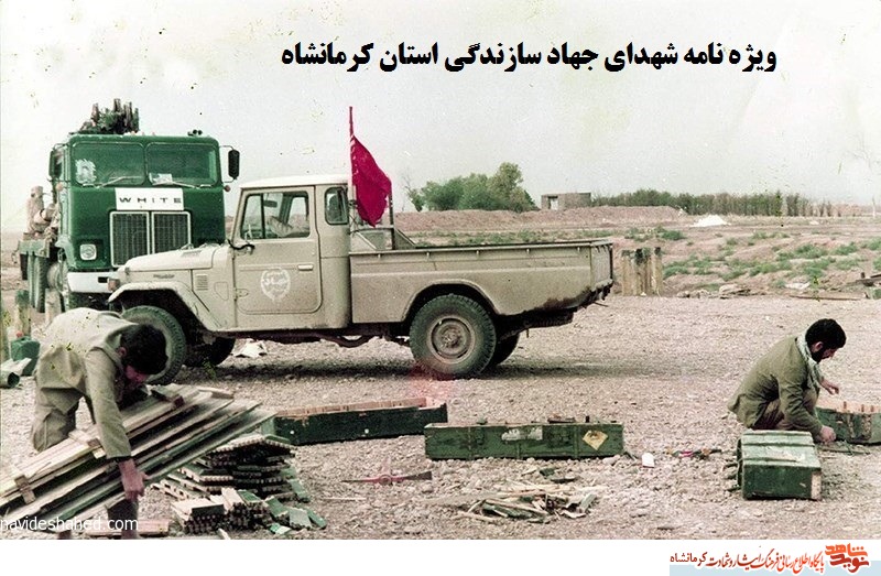 ویژه نامه شهدای جهادسازندگی استان کرمانشاه ویژه نامه شهدای جهادسازندگی استان کرمانشاه