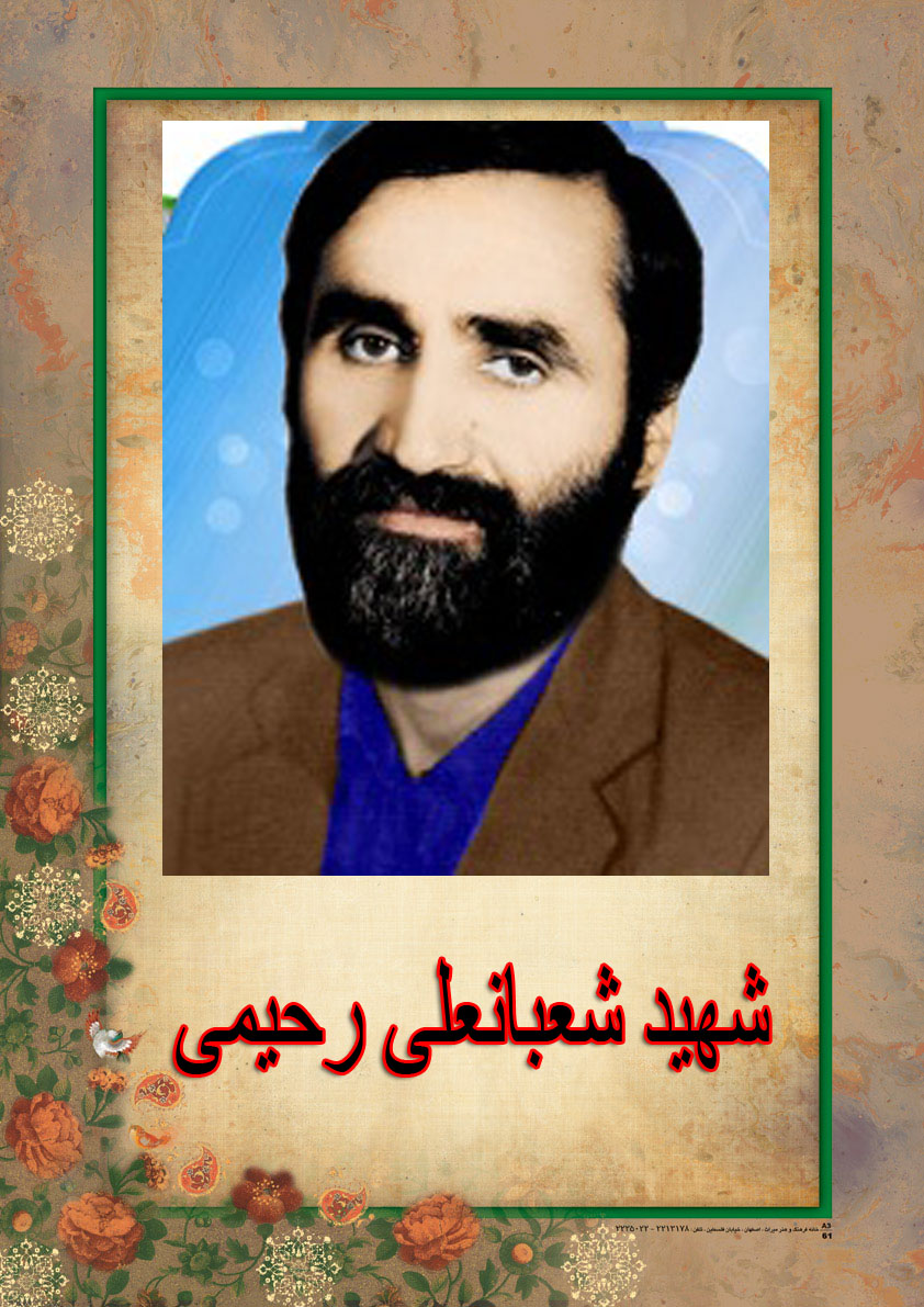 پیغام شهید شعبانعلی رحیمی؛ خون شهیدان را پایمال نکنید