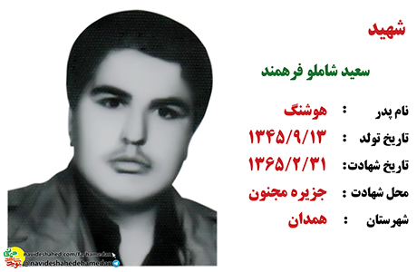 زندگینامه سرباز شهید سعید شاملو فرهمند زندگینامه سرباز شهید سعید شاملو فرهمند