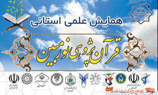 همایش علمی استانیقرآن پژوهی نور مبین