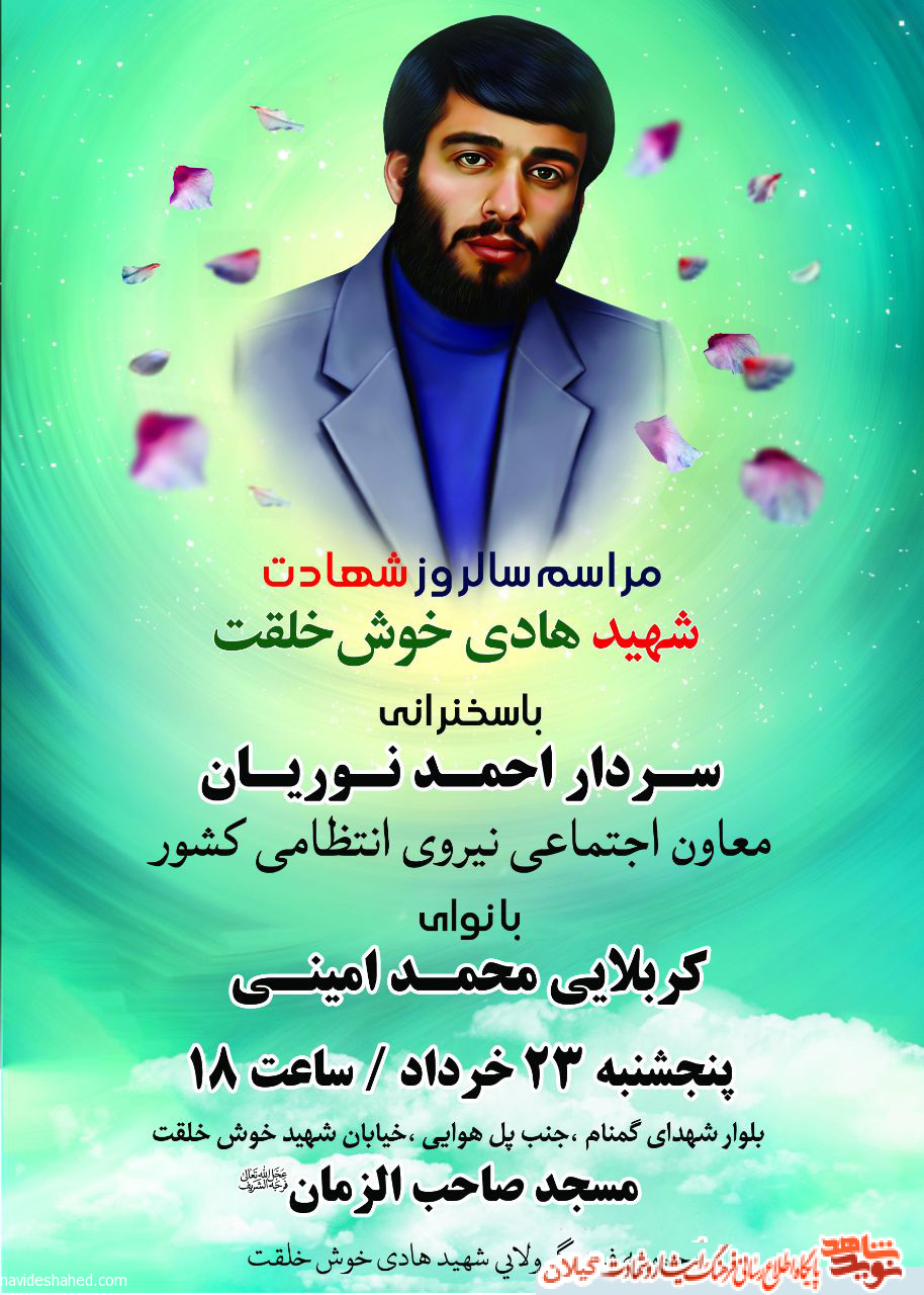 مراسم سالگرد شهید هادی خوش خلقت در رشت برگزار می شود مراسم سالگرد شهید هادی خوش خلقت در رشت برگزار می شود