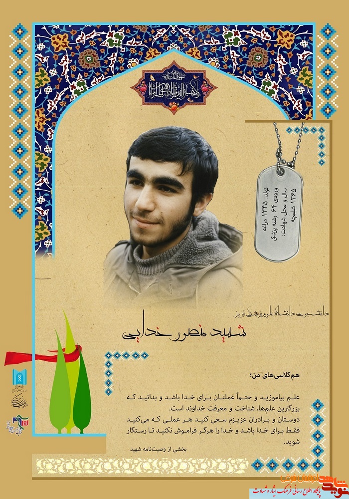 پوستر / شهید منصور خدایی پوستر / شهید منصور خدایی