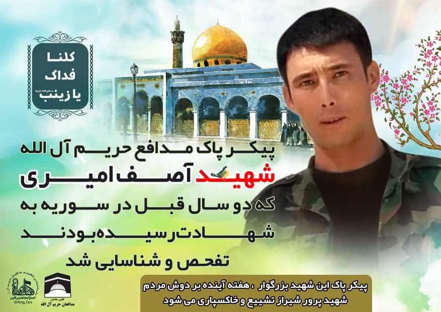 پیکر مطهر شهید مدافع حرم «آصف امیری» تفحص شد پیکر مطهر شهید مدافع حرم «آصف امیری» تفحص شد