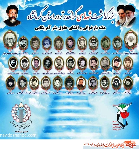 پوستر/ شهدای ترور استان کرمانشاه