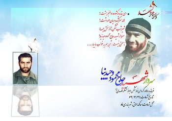 سردار شهيد محمود وحيد نيا سردار شهيد محمود وحيد نيا