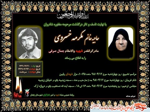 مادر شهید جمال صرفی آسمانی شد مادر شهید جمال صرفی آسمانی شد