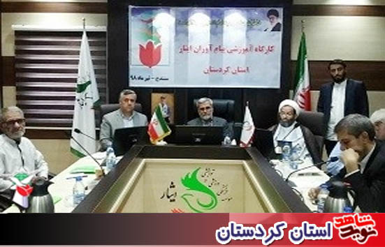 پیامآوران ایثار راویانی از جنس ایثار و شهادت هستند / برگزاری کارگاه آموزشی پیام آوران ایثارکردستان در مجتمع فرهنگی ورزشی و توانبخشی ایثار باحضور آقای اعتماد رئیس محترم پیام آوران ایثار کشور برگزار گردید. پیامآوران ایثار راویانی از جنس ایثار و شهادت هستند / برگزاری کارگاه آموزشی پیام آوران ایثارکردستان در مجتمع فرهنگی ورزشی و توانبخشی ایثار باحضور آقای اعتماد رئیس محترم پیام آوران ایثار کشور برگزار گردید.