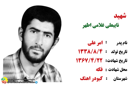 زندگینامه سرباز شهید نایبعلی غلامی اطهر زندگینامه سرباز شهید نایبعلی غلامی اطهر