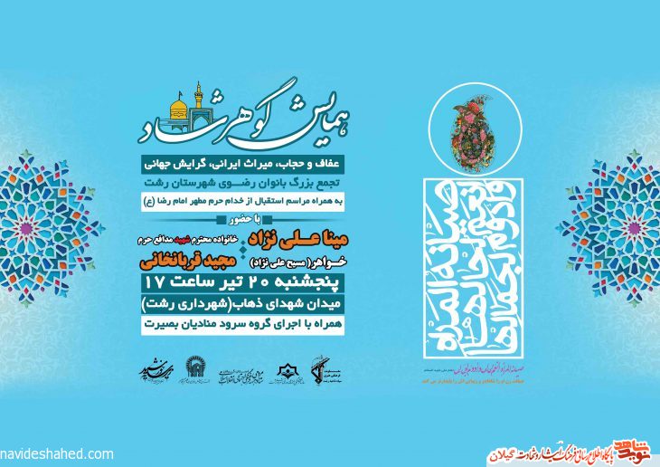 اجتماع بزرگ بانوان رضوی شهرستان رشت برگزار می شود اجتماع بزرگ بانوان رضوی شهرستان رشت برگزار می شود