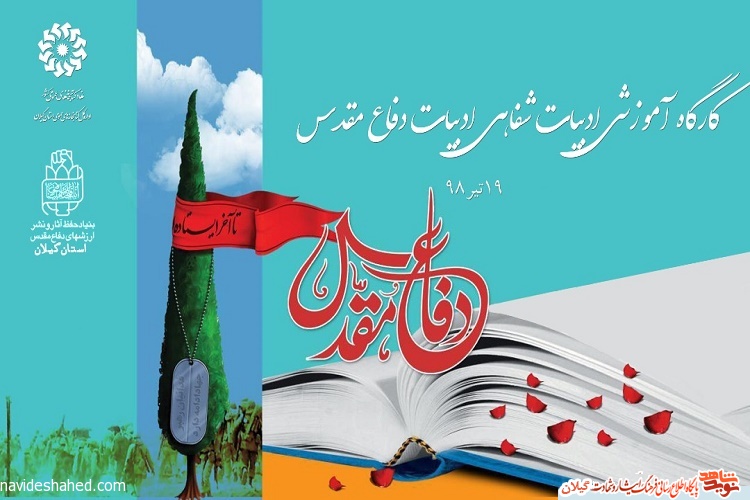 برگزاری نخستین کارگاه آموزشی ادبیات دفاع مقدس در رشت برگزاری نخستین کارگاه آموزشی ادبیات دفاع مقدس در رشت