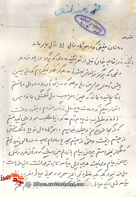 خاطره ای خواندنی به قلم شهید «ناصر بذرافشان» خاطره ای خواندنی به قلم شهید «ناصر بذرافشان»