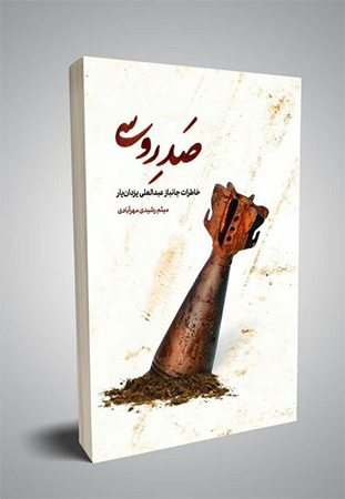 «صد روسی»؛ خاطرات عبدالعلی یزدانیار منتشر میشود «صد روسی»؛ خاطرات عبدالعلی یزدانیار منتشر میشود