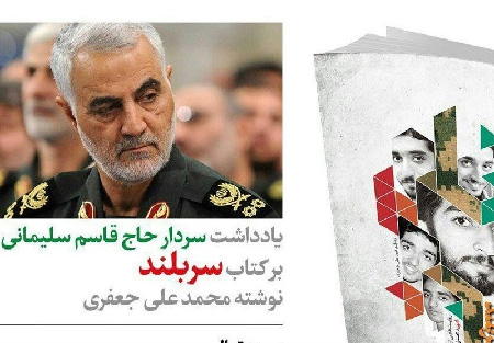یادداشت سردار حاج قاسم سلیمانی بر کتاب «سربلند»+ عکس یادداشت سردار حاج قاسم سلیمانی بر کتاب «سربلند»+ عکس