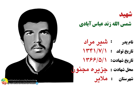 زندگینامه پاسدار شهید شمس الله زند عباس آبادی زندگینامه پاسدار شهید شمس الله زند عباس آبادی