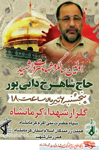 مراسم سالگرد شهید مدافع حرم داییپور در کرمانشاه برگزار میشود مراسم سالگرد شهید مدافع حرم داییپور در کرمانشاه برگزار میشود