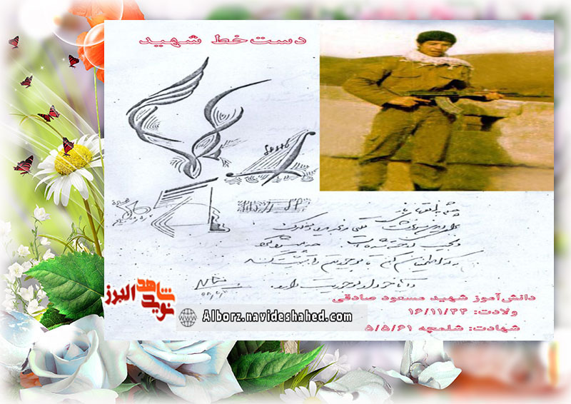دست‌خطِ محصل شهید