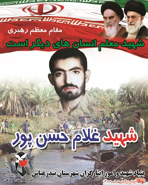 پوستر شهید غلام حسن پور