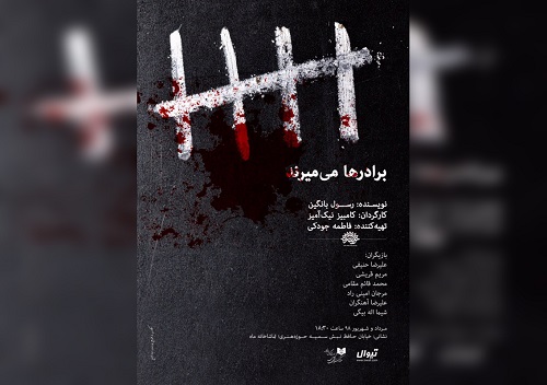نمایش «برادرها میمیرند» در تماشاخانه حوزه هنری اجرا میشود نمایش «برادرها میمیرند» در تماشاخانه حوزه هنری اجرا میشود