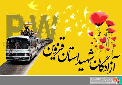 آزادگان شهید استان قزوین آزادگان شهید استان قزوین