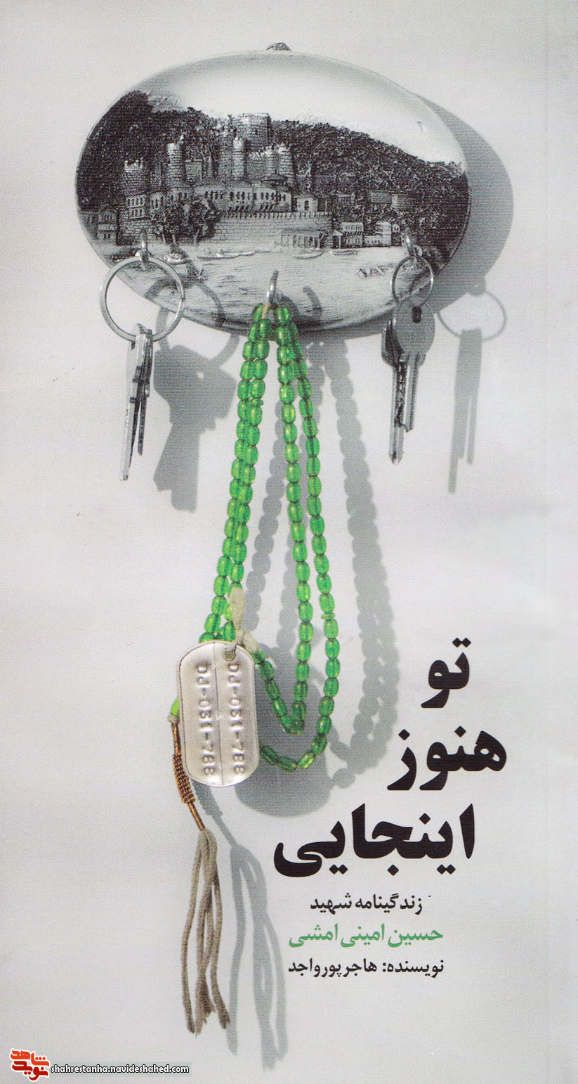 زندگی نامه شهید «حسین امینی امشی» در کتاب تو هنوز اینجایی! زندگی نامه شهید «حسین امینی امشی» در کتاب تو هنوز اینجایی!