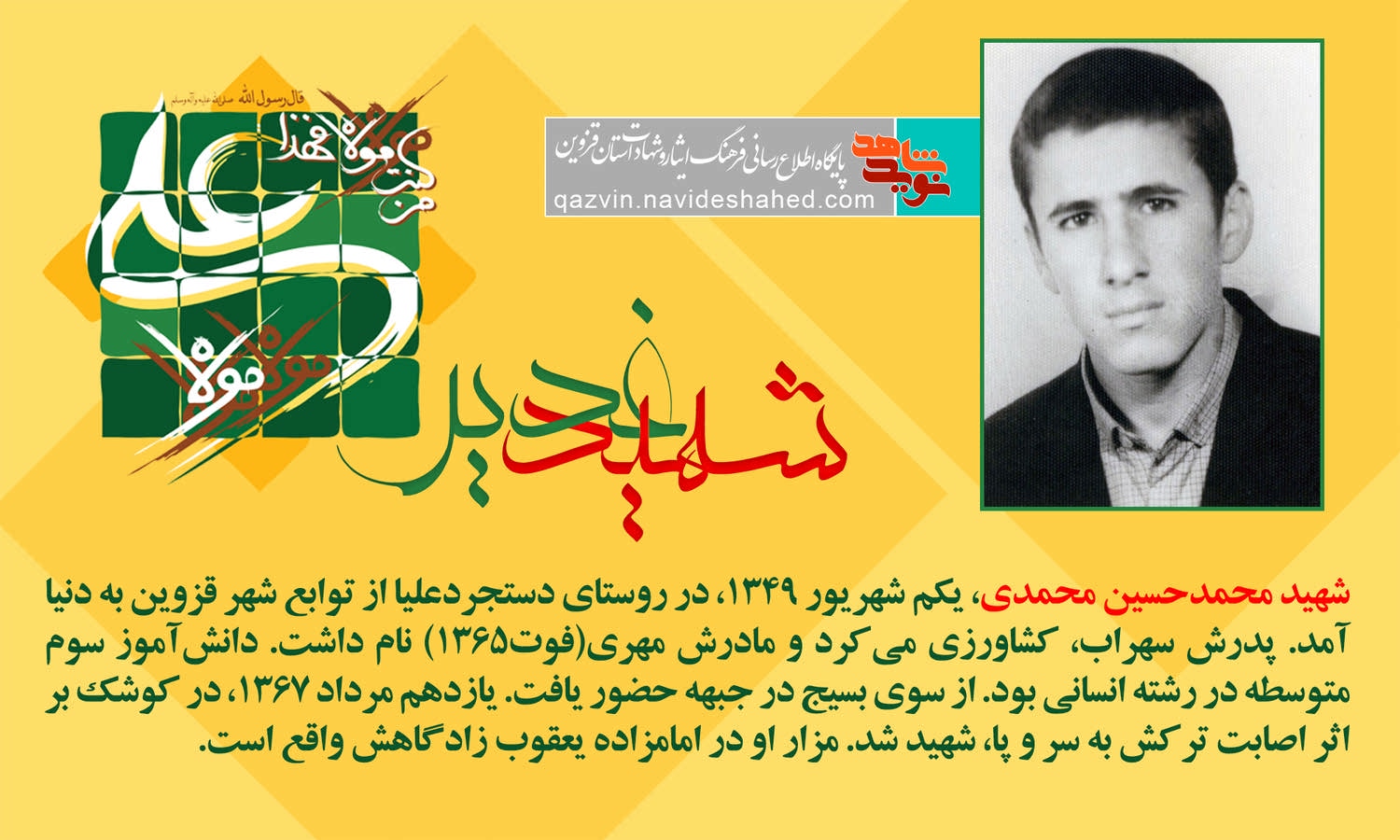 ویژهنامه شهدای غدیر استان قزوین ویژهنامه شهدای غدیر استان قزوین